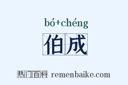伯成是什么意思的图片